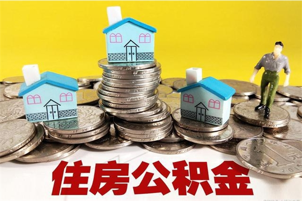 萍乡离职后怎么把公积金提出来（离职后怎么把公积金提取出来）