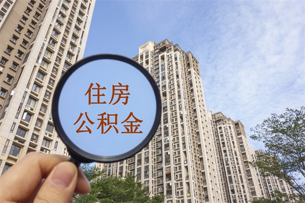 萍乡app怎么取公积金（app怎么取住房公积金）