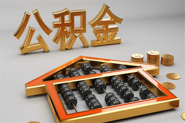 萍乡个人住房公积金取出流程（住房公积金个人怎么提取要带什么材料）