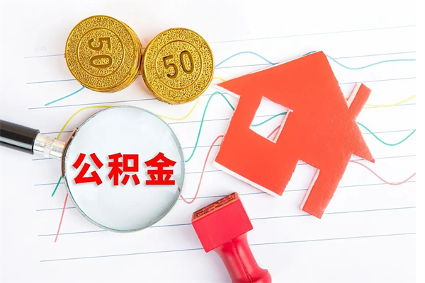 萍乡离职后公积金怎么提（离职后公积金怎么提出来?）