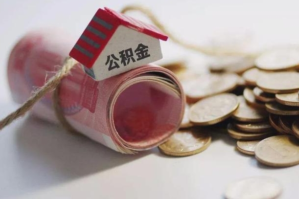 萍乡离职后住房公积金怎么提出来（离职后住房公积金提取流程）