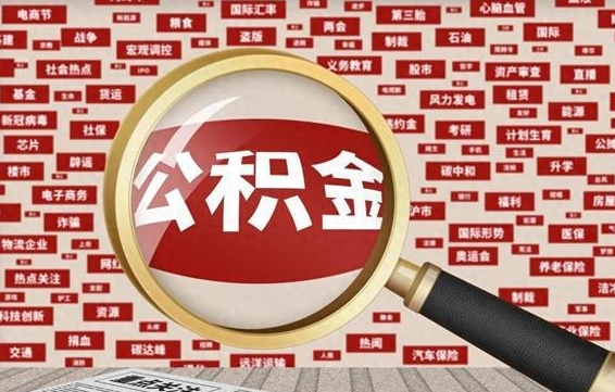 萍乡离职可以提出公积金吗（离职能提公积金吗）