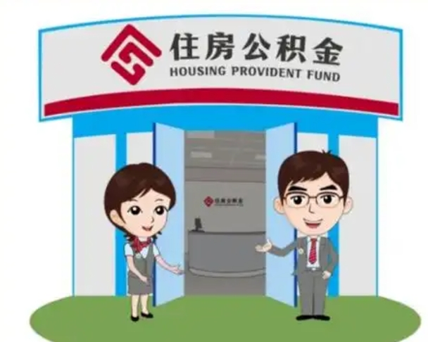 萍乡辞职多久可以取住房公积金（辞职之后多久可以提取住房公积金）