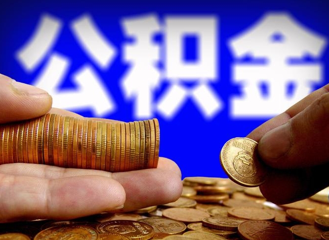 萍乡辞职能提公积金吗（辞职可以取公积金吗）